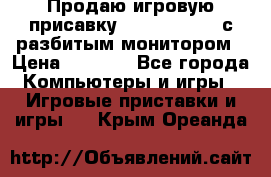 Продаю игровую присавку psp soni 2008 с разбитым монитором › Цена ­ 1 500 - Все города Компьютеры и игры » Игровые приставки и игры   . Крым,Ореанда